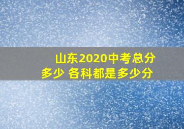 山东2020中考总分多少 各科都是多少分